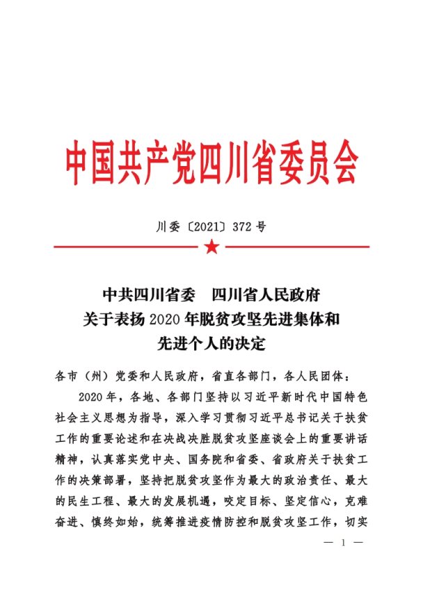 川委〔2021〕372號(hào)中共四川省委__四川省人民政府關(guān)于表揚(yáng)2020年脫貧攻堅(jiān)先進(jìn)集體和先進(jìn)個(gè)人的決定(1)[1]