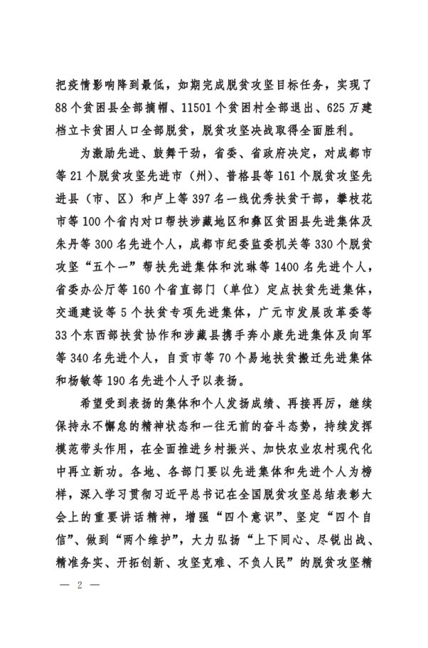 川委〔2021〕372號(hào)中共四川省委__四川省人民政府關(guān)于表揚(yáng)2020年脫貧攻堅(jiān)先進(jìn)集體和先進(jìn)個(gè)人的決定(1)[2]