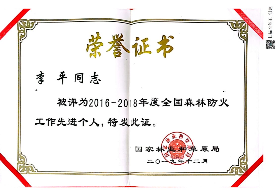 李平2016-2018全國(guó)森林防火先進(jìn)個(gè)人.jpg