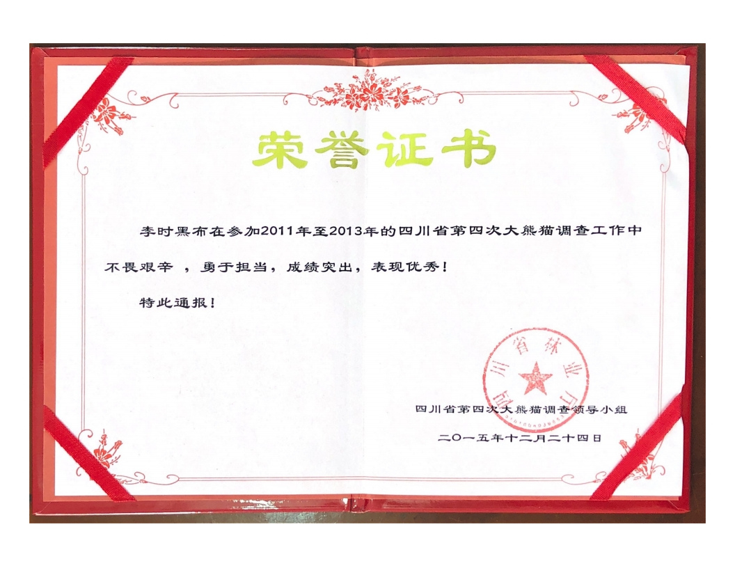 李時(shí)黑布大熊貓調(diào)查先進(jìn)個(gè)人.jpg