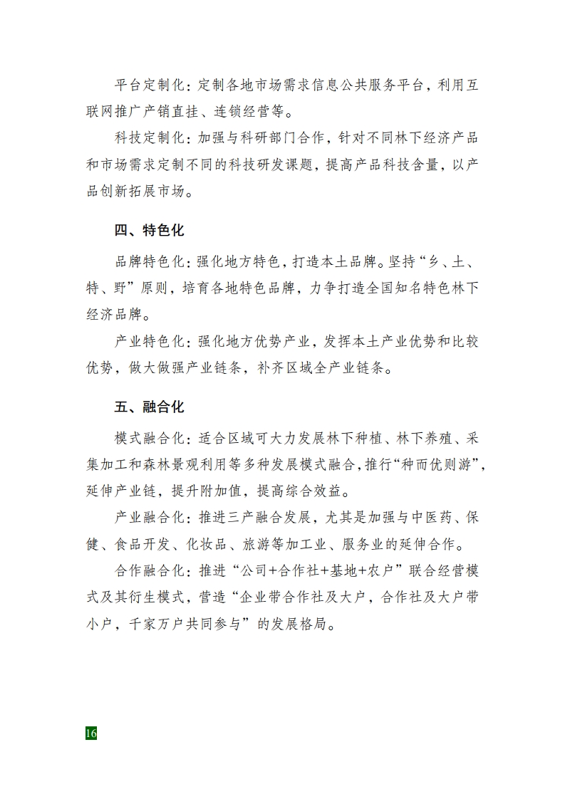 全國(guó)林下經(jīng)濟(jì)發(fā)展指南[22].jpg