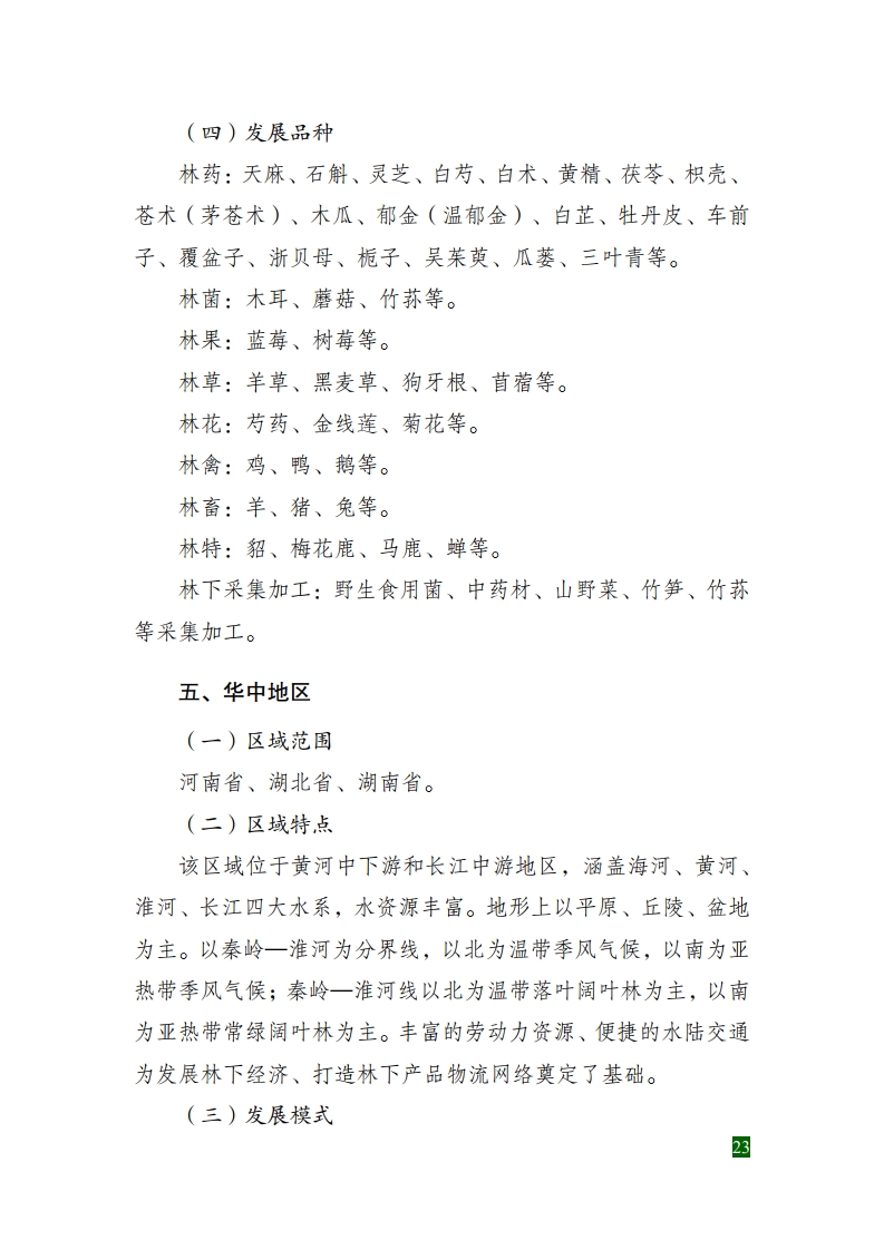 全國(guó)林下經(jīng)濟(jì)發(fā)展指南[29].jpg