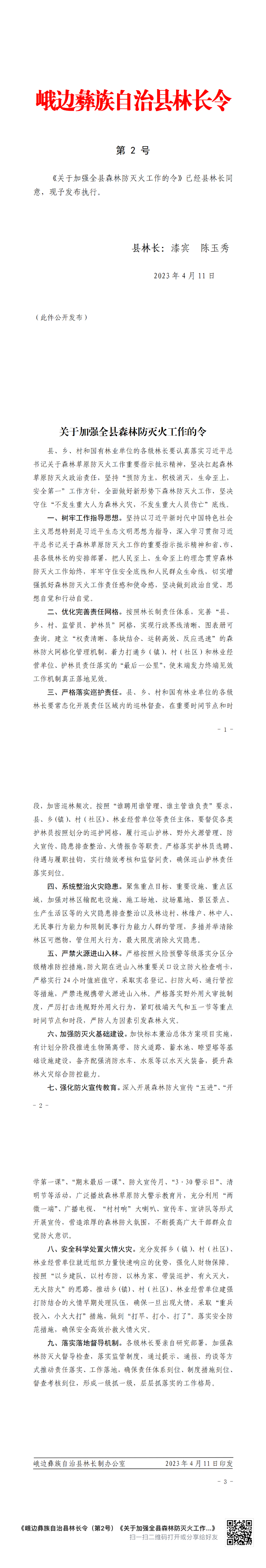 縣林長制2號令.png